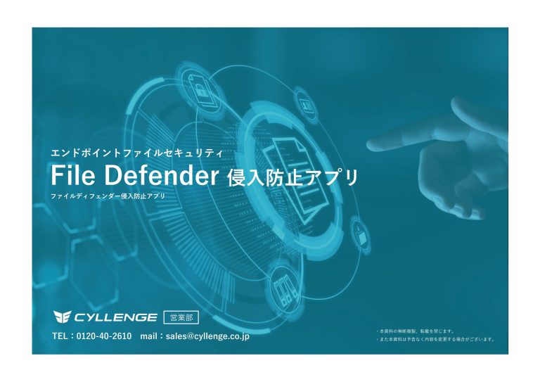 File Defender 侵入防止アプリ ご案内資料