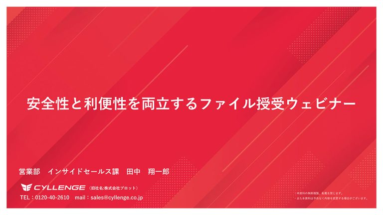 【講演資料】安全性と利便性を両立するファイル授受ウェビナー