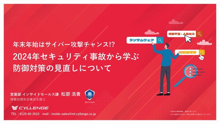 【講演資料】事例で学ぼう！「2024年セキュリティ事故から学ぶ防御対策ウェビナー」