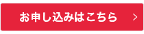 お申込みはこちら