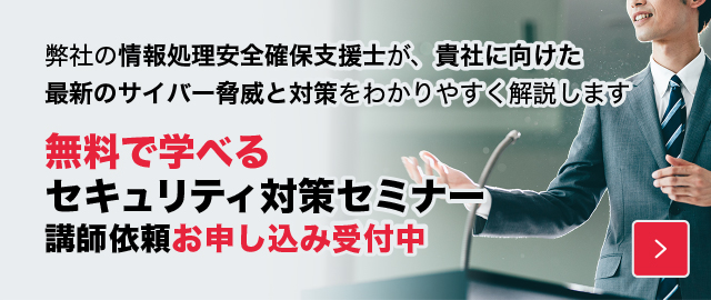 無料で学べるセキュリティ対策セミナー講師依頼お申込み受付中