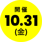 次回開催