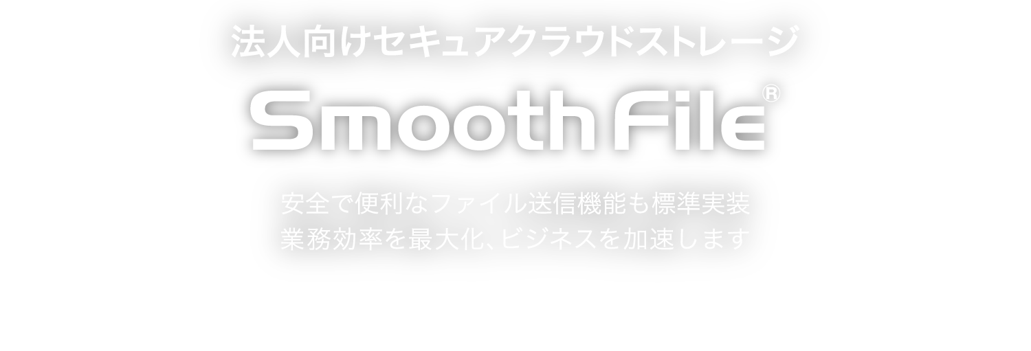 国内外のファイルのやり取りもこれでスムーズに。 大容量ファイル共有&転送サービス Smooth File