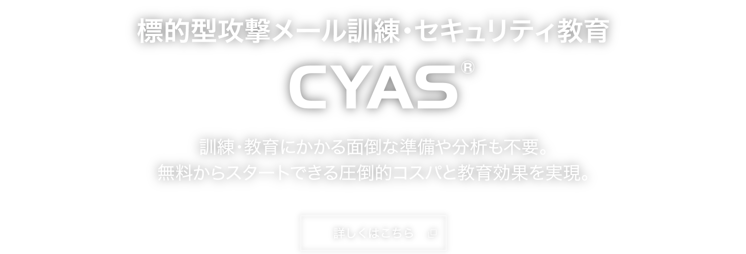 標的型攻撃メール訓練・セキュリティ教育 CYAS