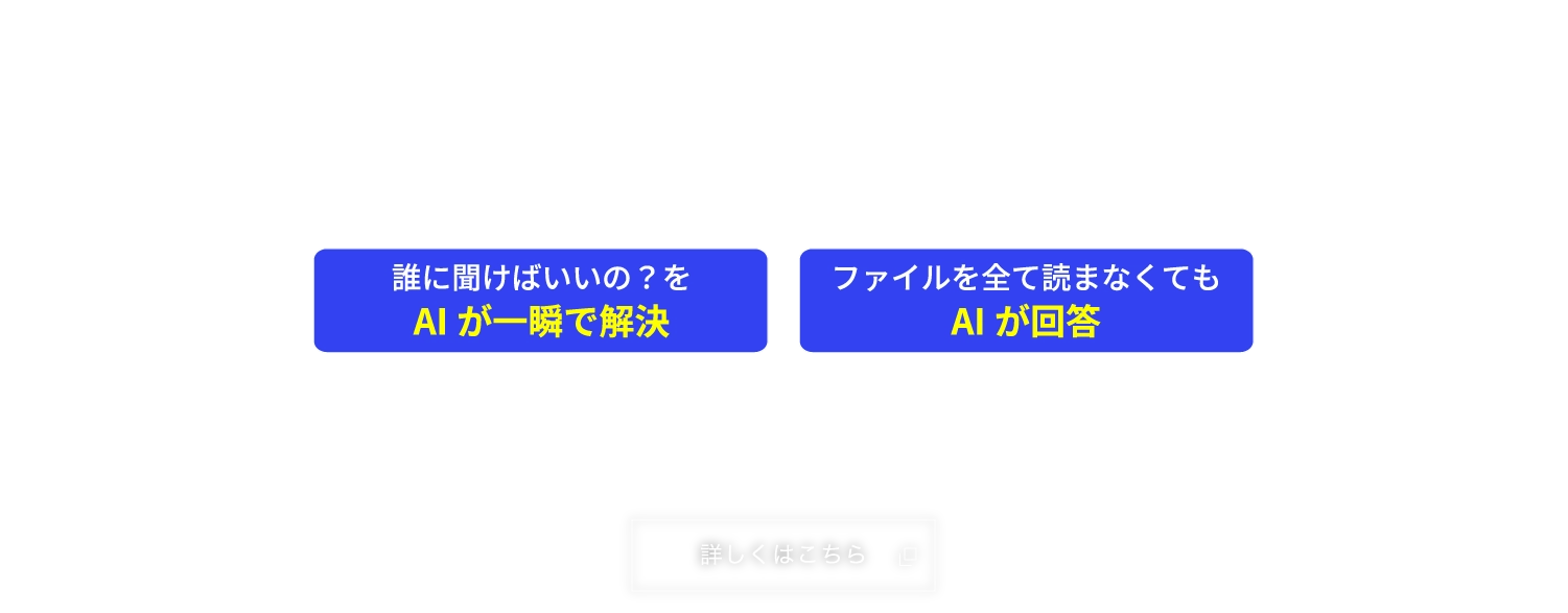 ファイル・情報を探す手間を大幅削減!Smooth File AI