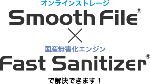 Smooth File × Fast Sanitizer で解決できます!