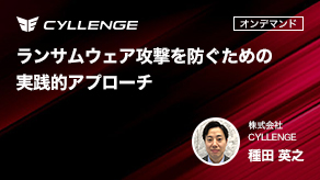 ランサムウェア攻撃を防ぐための実践的アプローチ