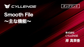 Smooth File ~主な機能~