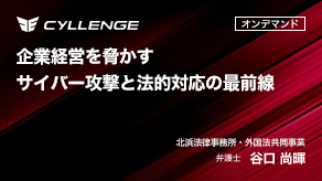 企業経営を脅かすサイバー攻撃と法的対応の最前線