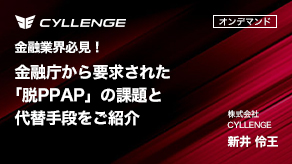 金融業界必見!金融庁から要求された「脱PPAP」の課題と代替手段をご紹介